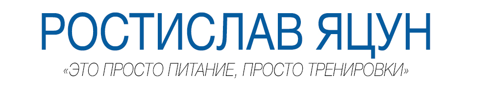 Ростислав Яцун
